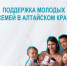Социальная поддержка молодых семей в Алтайском крае. - Усть-Пристанский район