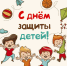 С Международным днем защиты детей!. - Усть-Пристанский район